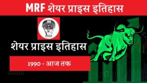 MRF share price history in Hindi