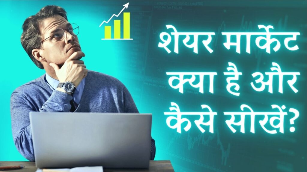 What is Share Market in Hindi